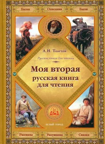 Толстой Л.Н. Моя вторая русская книга для чтения