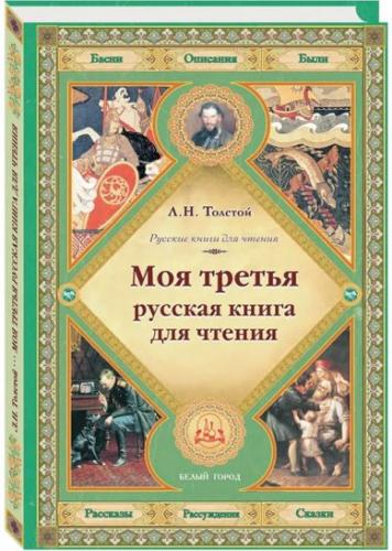 Толстой Л.Н. Моя третья русская книга для чтения