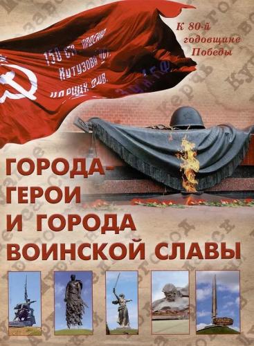 Города-герои и города воинской славы