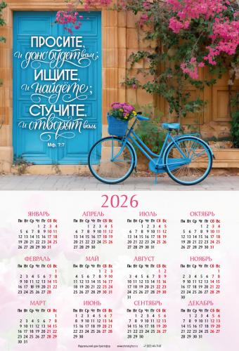 Календарь листовой 34*50 на 2026 год «Просите, и дано вам будет» Календарь листовой 34*50 на 2026 год «Просите, и дано вам будет»