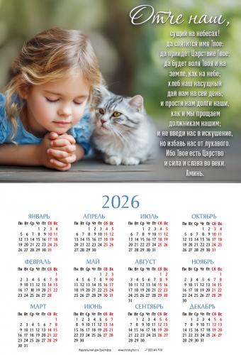 Календарь листовой 34*50 на 2026 год «Отче наш»