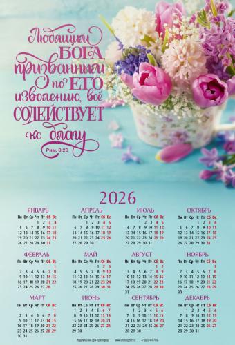 Календарь листовой 34*50 на 2026 год «Любящим Бога, призванным по Его изволению» Календарь листовой 34*50 на 2026 год «Любящим Бога, призванным по Его изволению»