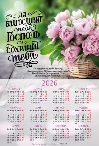 Календарь листовой 34*50 на 2026 год «Да благословит тебя Господь и сохранит тебя» Календарь листовой 34*50 на 2026 год «Да благословит тебя Господь и сохранит тебя»