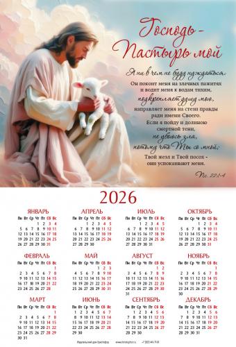 Календарь листовой 34*50 на 2026 год «Господь — Пастырь мой»