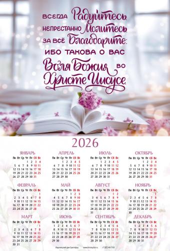 Календарь листовой 34*50 на 2026 год «Всегда радуйтесь. Непрестанно молитесь» Календарь листовой 34*50 на 2026 год «Всегда радуйтесь. Непрестанно молитесь»