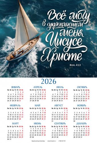 Календарь листовой 34*50 на 2026 год «Все могу в укрепляющем меня Иисусе Христе»