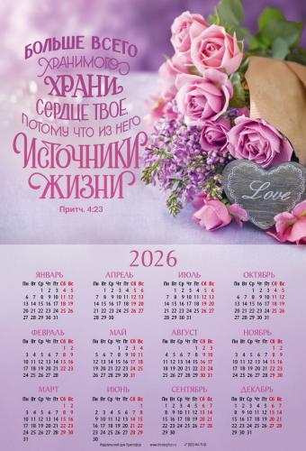 Календарь листовой 34*50 на 2026 год «Больше всего хранимого храни сердце твое»