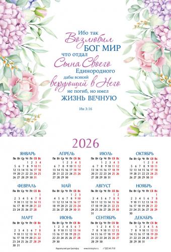 Календарь листовой 25*34 на 2026 год «Ибо так возлюбил Бог мир»