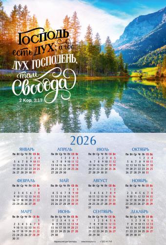 Календарь листовой 25*34 на 2026 год «Господь есть Дух, а где Дух Господень, там свобода»