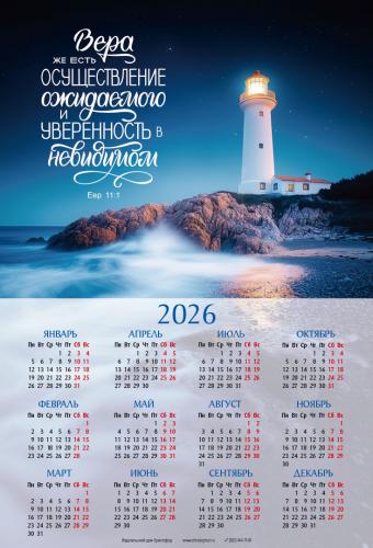 Календарь листовой 25*34 на 2026 год «Вера же есть осуществление ожидаемого»