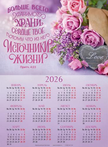 Календарь листовой 25*34 на 2026 год «Больше всего хранимого храни сердце твое»