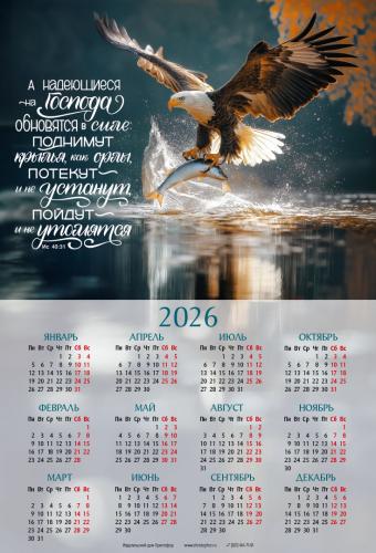 Календарь листовой 25*34 на 2026 год «А надеющиеся на Господа обновятся в силе»
