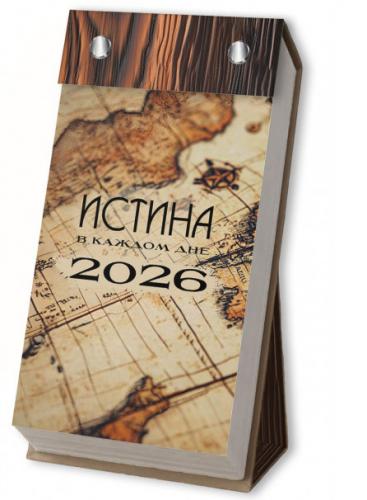 Календарь отрывной на 2026 год.Истина в каждом дне Календарь отрывной на 2026 год.Истина в каждом дне