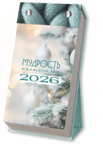 Календарь отрывной на 2026 год.Мудрость в каждом дне