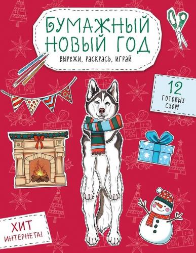 Бумажный Новый год. Вырежи, раскрась, играй. 12 готовых схем