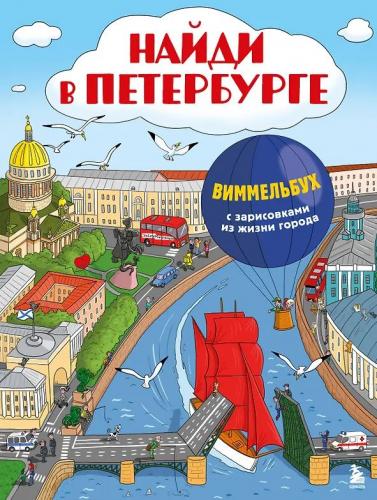 Найди в Петербурге. Виммельбух с зарисовками из жизни города
