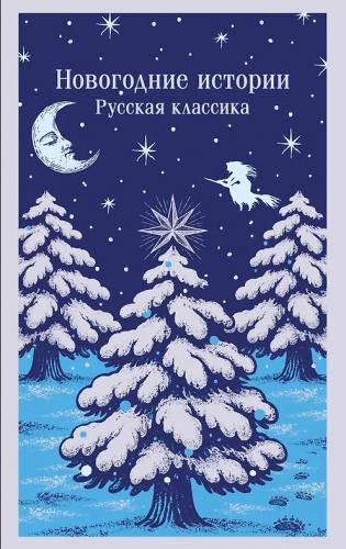 Новогодние истории. Русская классика (Магистраль. Главный тренд)