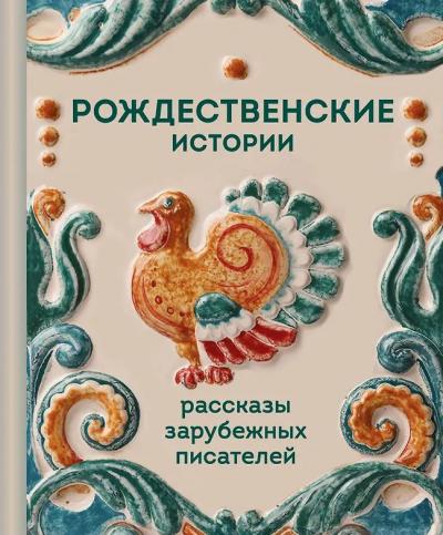 Рождественские истории. Рассказы зарубежных писателей (Теплое чтение)