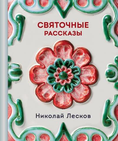 Лесков Н.С. Святочные рассказы. (Теплое чтение)