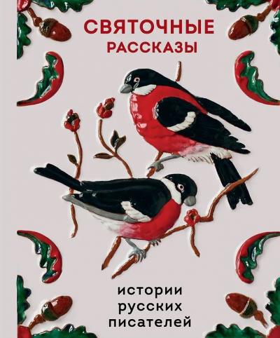 Святочные рассказы. Истории русских писателей (Теплое чтение)