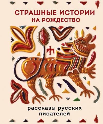 Страшные истории на Рождество. Рассказы русских писателей (Теплое чтение)