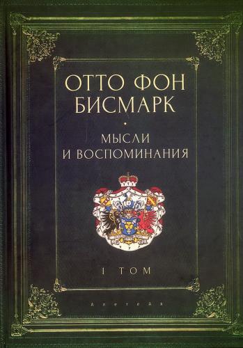Бисмарк Отто фон. Мысли и воспоминания. В 3-х тт. Т.1