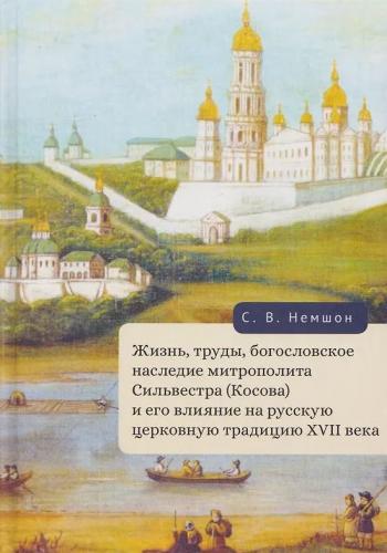 Жизнь, труды богословское наследие митрополита Сильвестра (Косова) и его влияние на русскую...