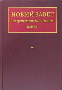 Новый Завет на церковнославянском языке (РБО)