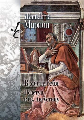 Марион Ж-Л.. В месте себя. Подступ к св.Августину