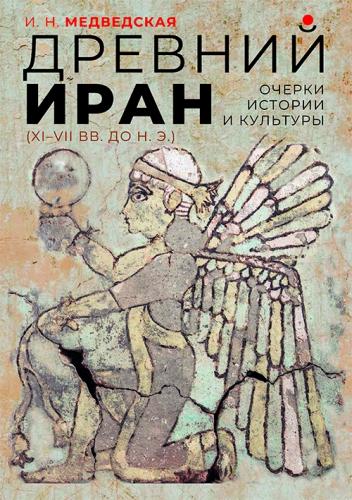 Медведская И.Н. Древний Иран. Очерки истории и культуры
