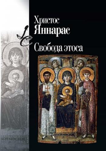 Яннарас Х. Свобода этоса