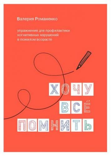 Романенко В. Хочу все помнить: упражнения для профилактики когнитивных нарушений в пожилом возрасте