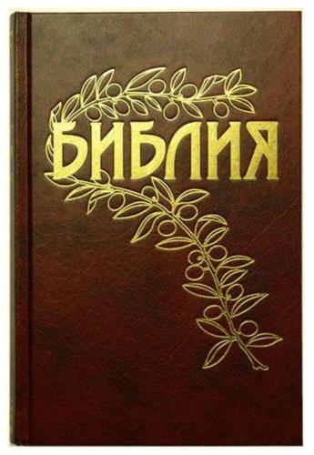 Библия Геце 057 «оливковая ветвь» (твердый переплёт, коричневая) 25057-4