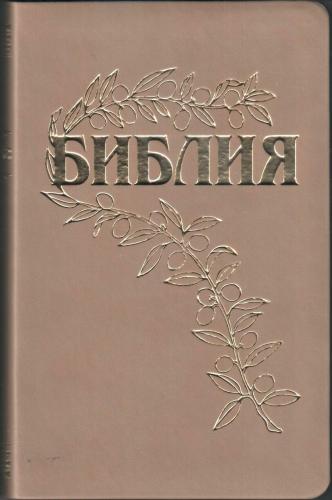 Библия Геце 057g «оливковая ветвь» (эко-кожа бежевая, золотой обрез) 25057-6