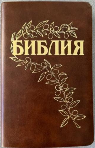 Библия Геце 057g «оливковая ветвь» (эко-кожа коричневая, золотой обрез) 25057-7