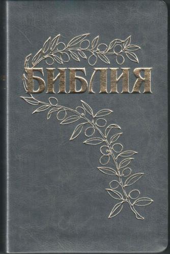 Библия Геце 057g «оливковая ветвь» (эко-кожа темно-серая, золотой обрез) 25057-8