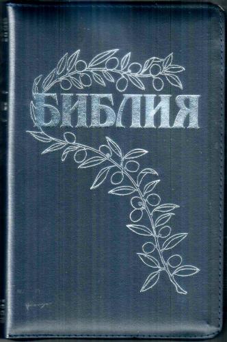 Библия Геце 057zs «оливковая ветвь» (кожаный переплет т.-синий на молнии, серебряный обрез) 25057-21