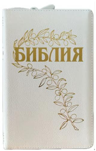 Библия Геце 057zg «оливковая ветвь» (кожаный переплет белый, на молнии, золотой обрез) 25057-22