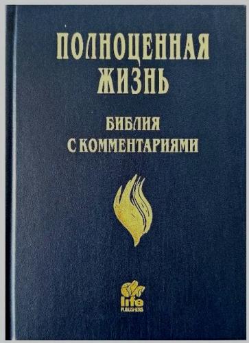 Библия «Полноценная жизнь» 065 (темно-синий твердый переплет) 25065-3