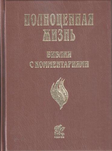 Библия «Полноценная жизнь» 065 (коричневый твердый переплет) 25065-4