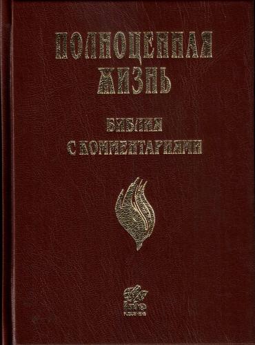 Библия «Полноценная жизнь» 065 (темно-коричневый твердый переплет) 25065-5