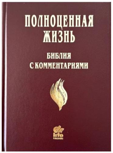 Библия «Полноценная жизнь» 065 (бордовый твердый переплет) 25065-7