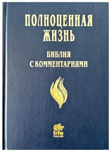 Библия «Полноценная жизнь» 065 (синий твердый переплет) 25065-7