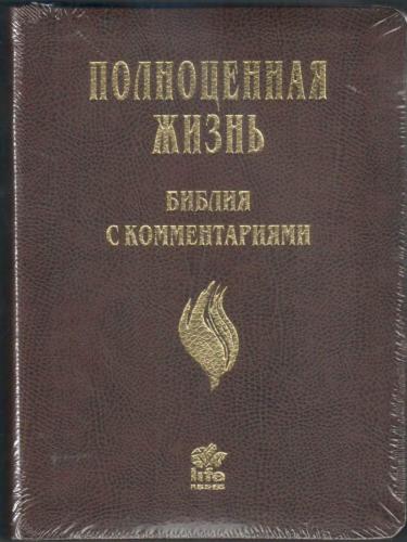 Библия «Полноценная жизнь» 065 tig (кожа коричнев, факт. сетка, золотой обр., краевые ук) 25065-10