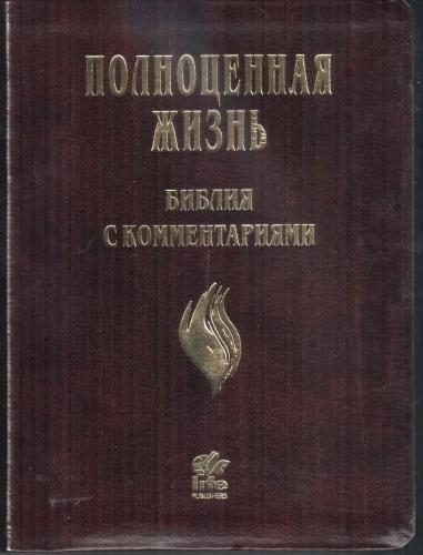 Библия «Полноценная жизнь» 065 tig (кожа темн.бордо с прожилками, золот. обр., краевые ук) 25065-11