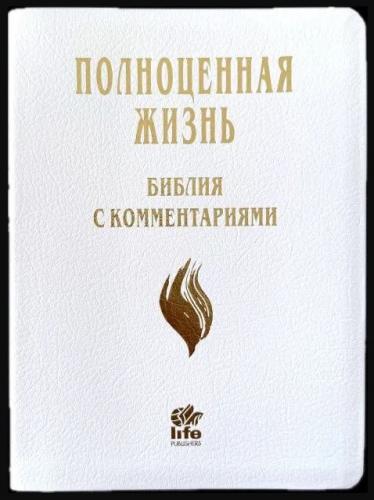 Библия «Полноценная жизнь» 065 tig (кожа белая, фактура сетка, золотой обр., краевые ук) 25065-12
