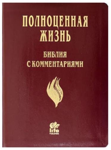 Библия «Полноценная жизнь» 065 tig (кожа бордо глянцевая, золотой обр., краев. ук) 25065-13