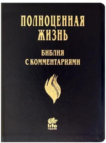Библия «Полноценная жизнь» 065 tig (кожа черная, гладкая, золотой обр., краевые указ) 25065-14