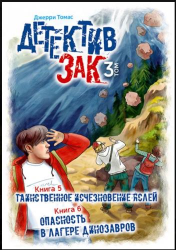 Детектив Зак. В 5-тт.Т.3. Кн.5. Таинственное исчезновение.... Кн.6. Опасность в лагере динозавров