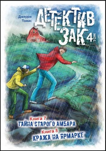 Детектив Зак. В 5-тт.Т.4. Кн.7. Тайна старого амбара. Кн.8. Кража на ярмарке